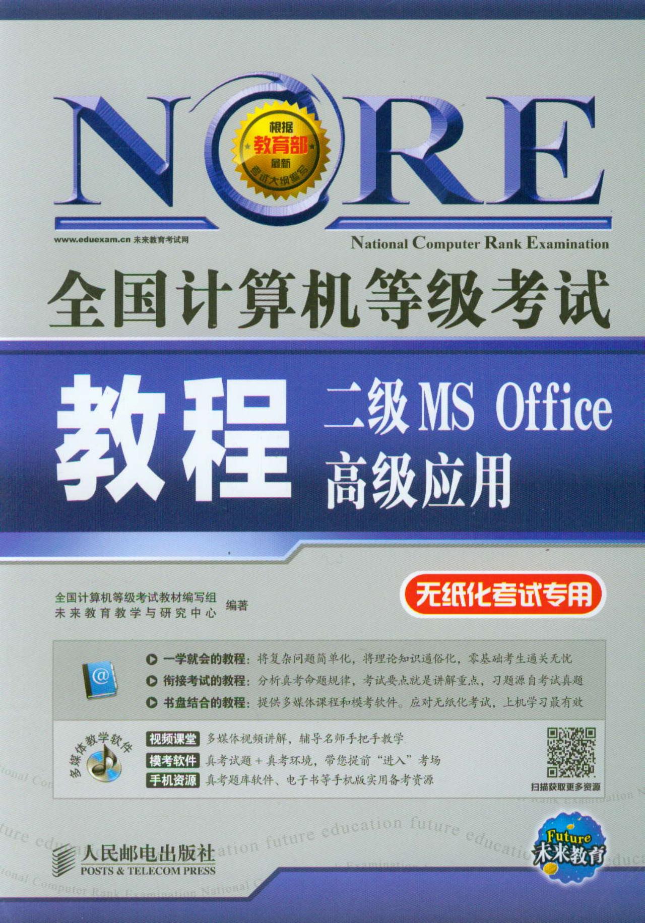 未来教育&middot;全国计算机等级考试：二级MS Office 高级应用教程（附光盘 无纸化考试专用）