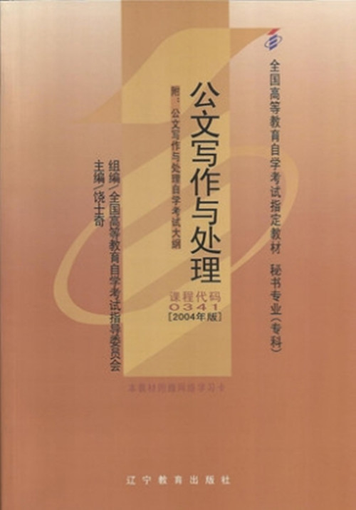 正版自考教材00341 0341公文写作与处理饶士奇2004年版辽宁教育出版社