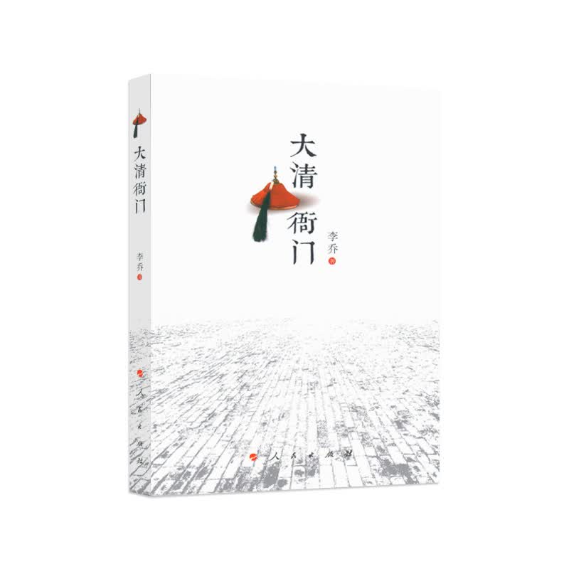 【人民出版社】大清衙门