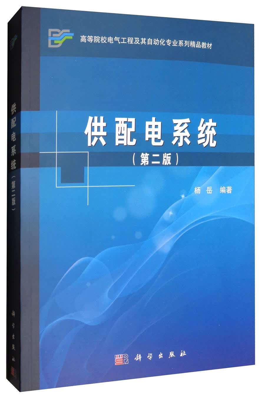供配电系统（第2版）/高等院校电气工程及其自动化专业系列精品教材