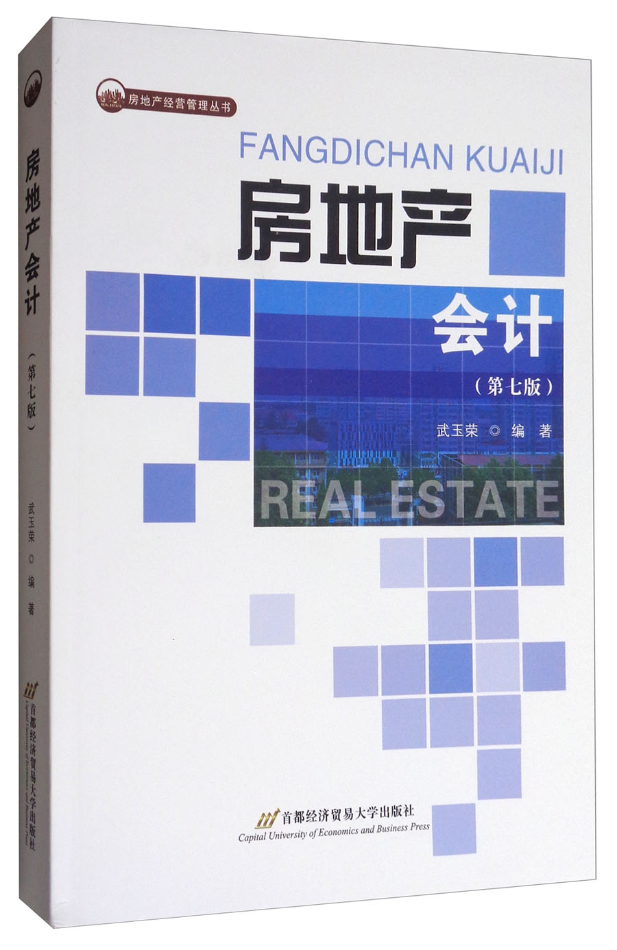 房地产经营管理丛书：房地产会计（第7版）