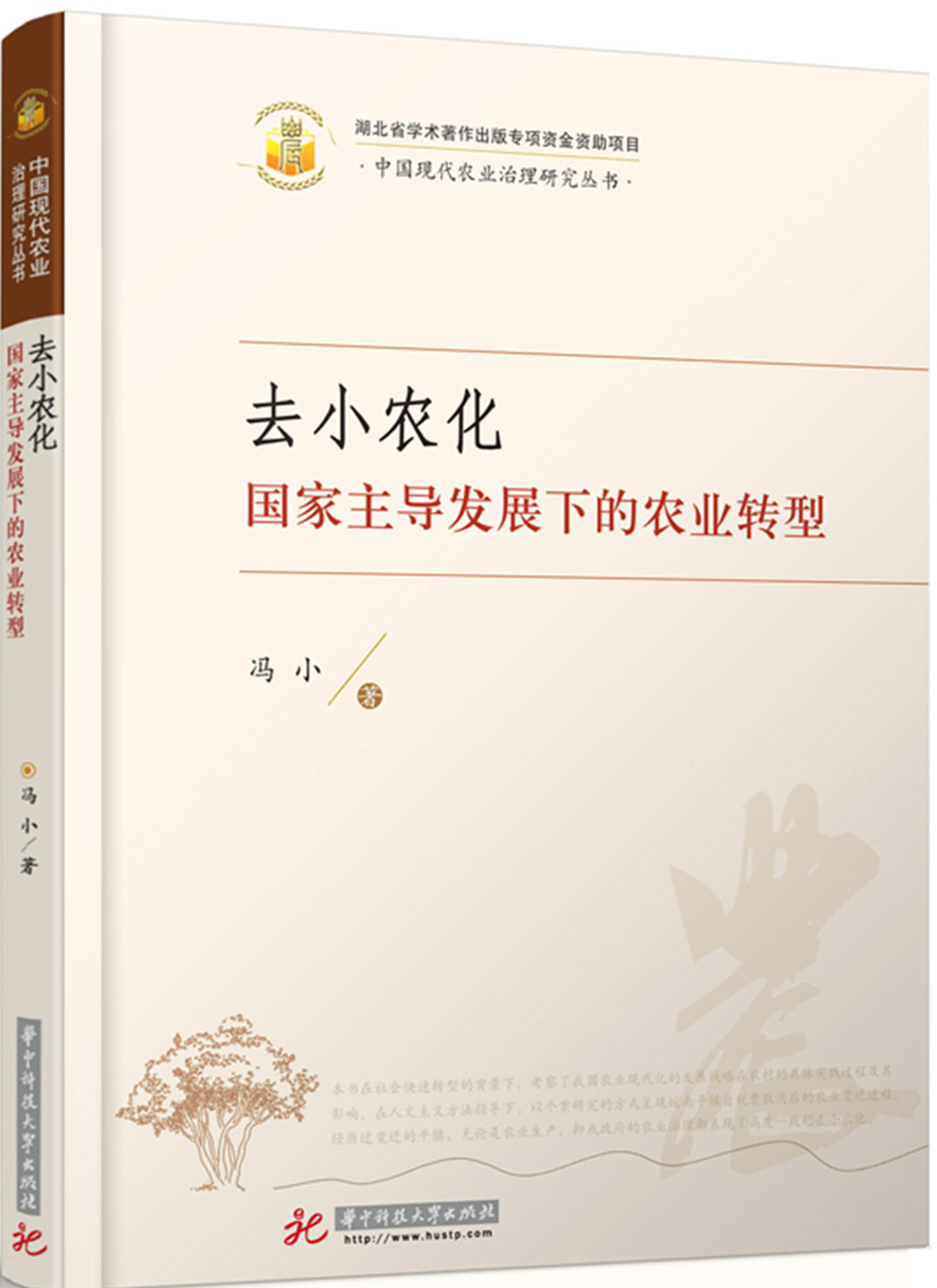 去小农化：国家主导发展下的农业转型