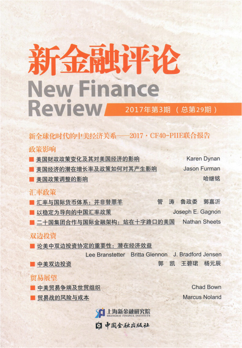 新金融评论(2017年第3期)(总第29期)