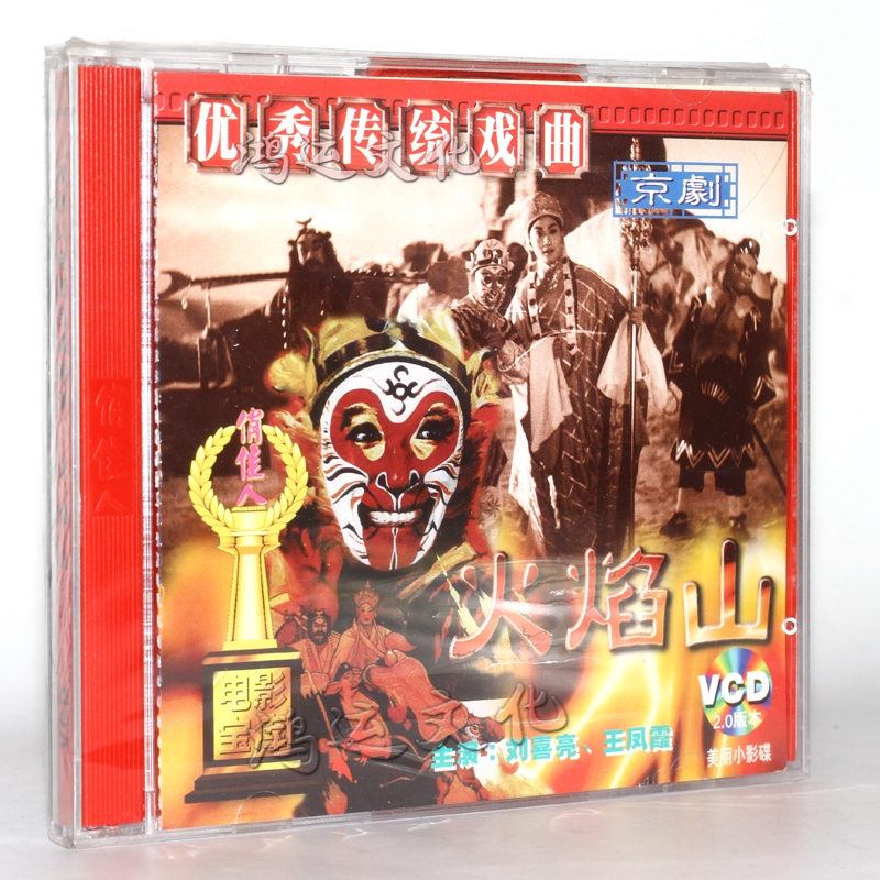 老电影 京剧 火焰山 2vcd 刘喜亮 王凤霞