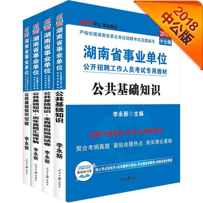 中公教育2018湖南省事业单位考试：公共基础知识+1001题+历年真题+模拟试卷（套装4册）