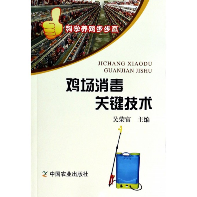 鸡场消毒关键技术/科学养鸡步步赢