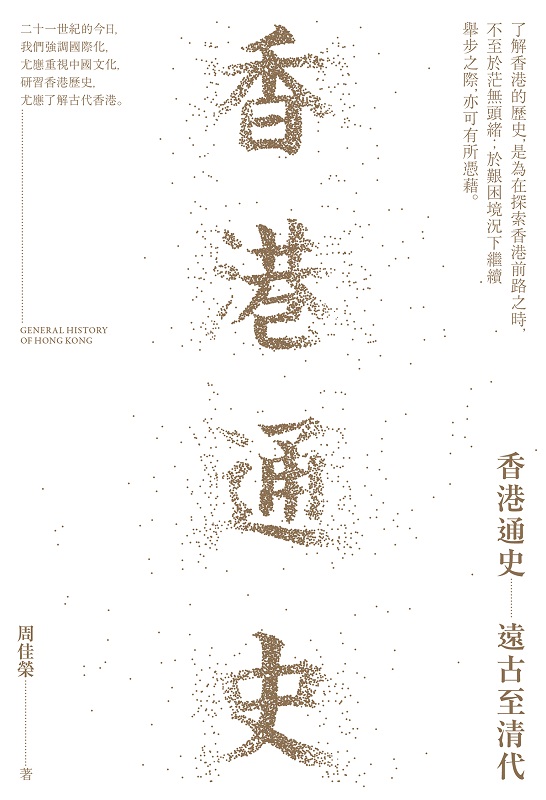 香港通史 远古至清代 港台原版 香港通史 远古至清代 周佳荣 香港三联书店 中国历史专题