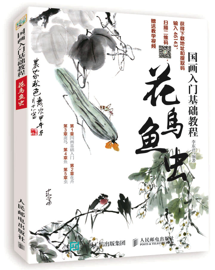 国画入门基础教程:花鸟鱼虫（绘客出品）