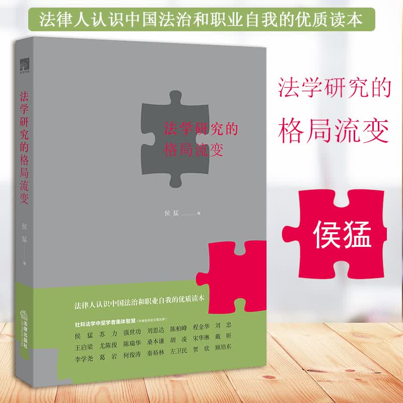 正版 法学研究的格局流变 法律出版社 法学研究 法学文集 政法体制 社科法学苏力 法教义学