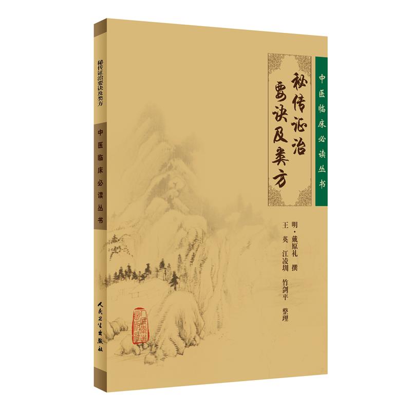 中医临床必读丛书·秘传证治要诀及类方