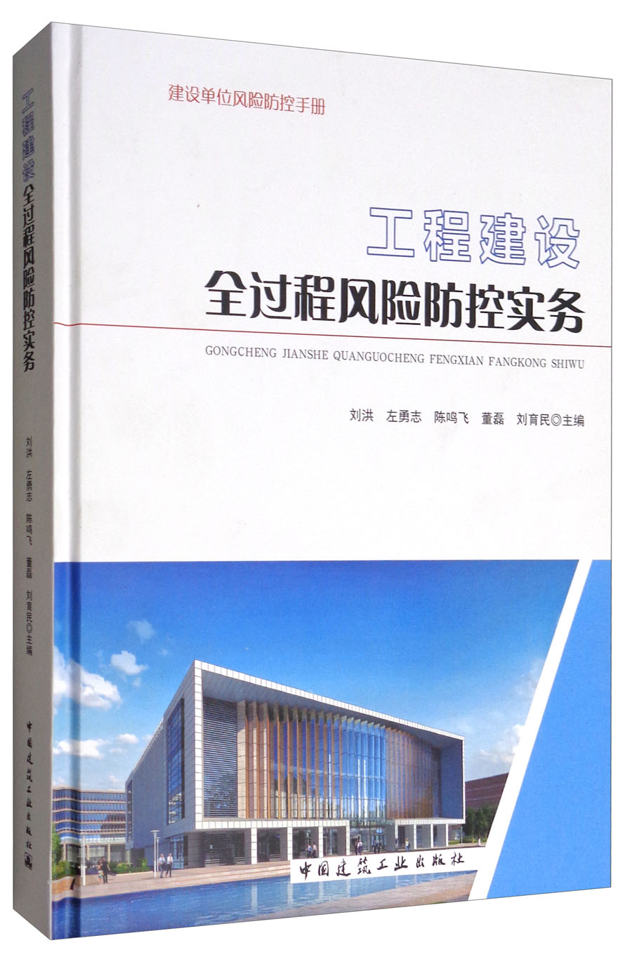 工程建设全过程风险防控实务