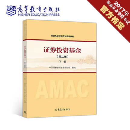 现货 证券投资基金(第二版)下册 基金从业资格考试教材 中国证券投资基金业协会组