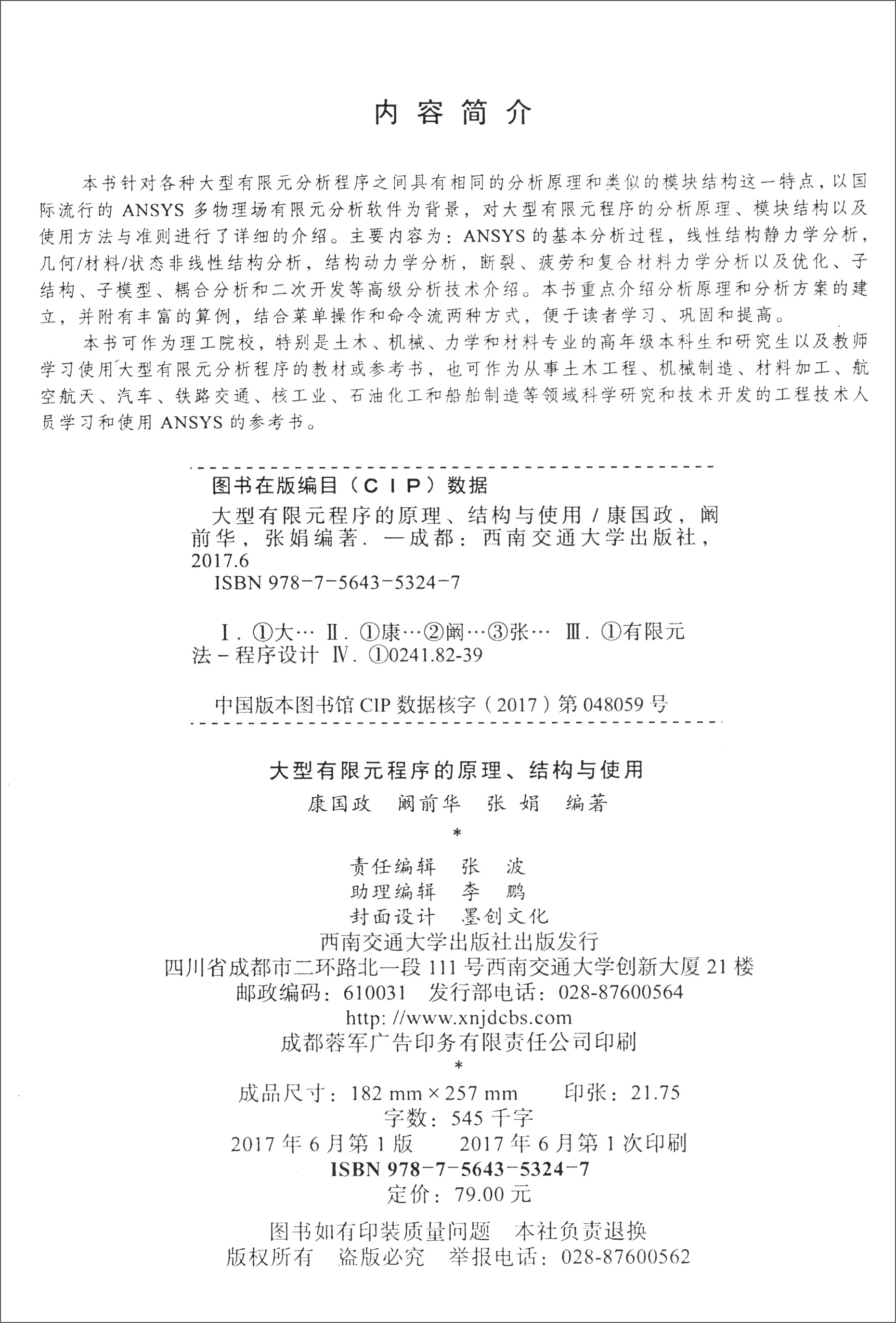 大型有限元程序的原理、结构与使用详情图