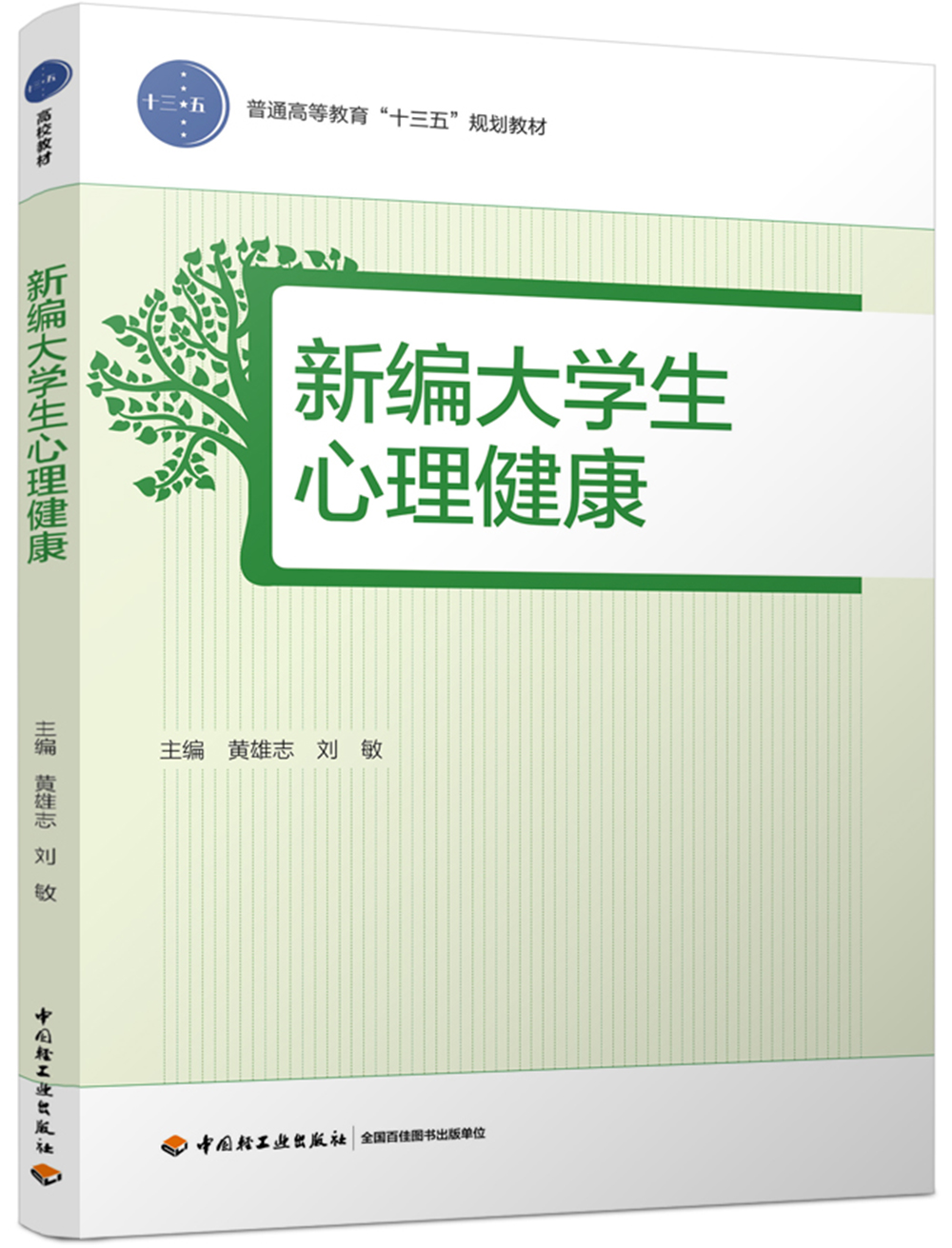 新编大学生心理健康（普通高等教育“十三五”规划教材）