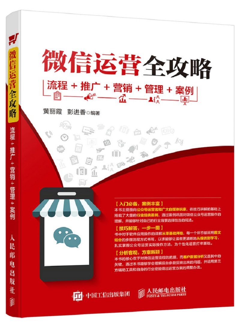 微信运营全攻略 流程+推广+营销+管理+案例（数艺设出品）