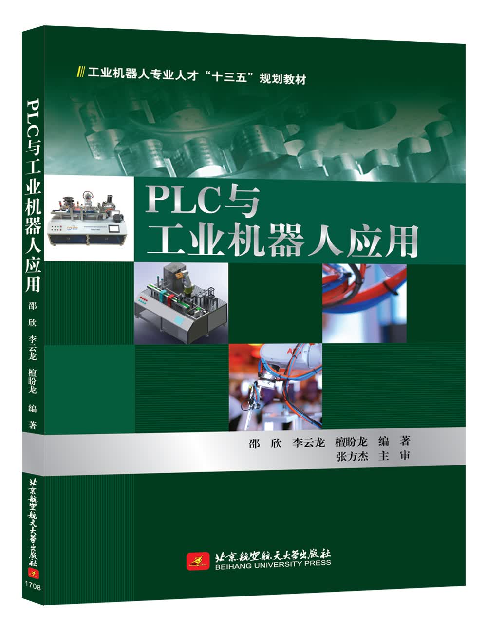 PLC与工业机器人应用