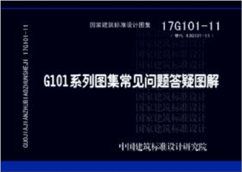 17g101-11 g101系列图集常见问题答疑图解