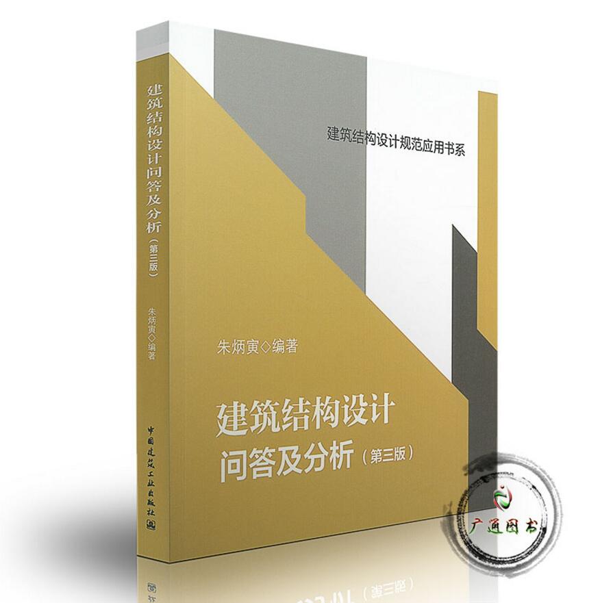四大名著 建筑结构设计问答及分析（第三版）朱炳寅编 建筑工业出版社