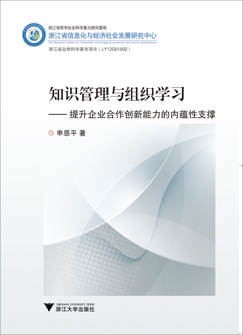 知识管理与组织学习：提升企业合作创新能力的内蕴性支撑