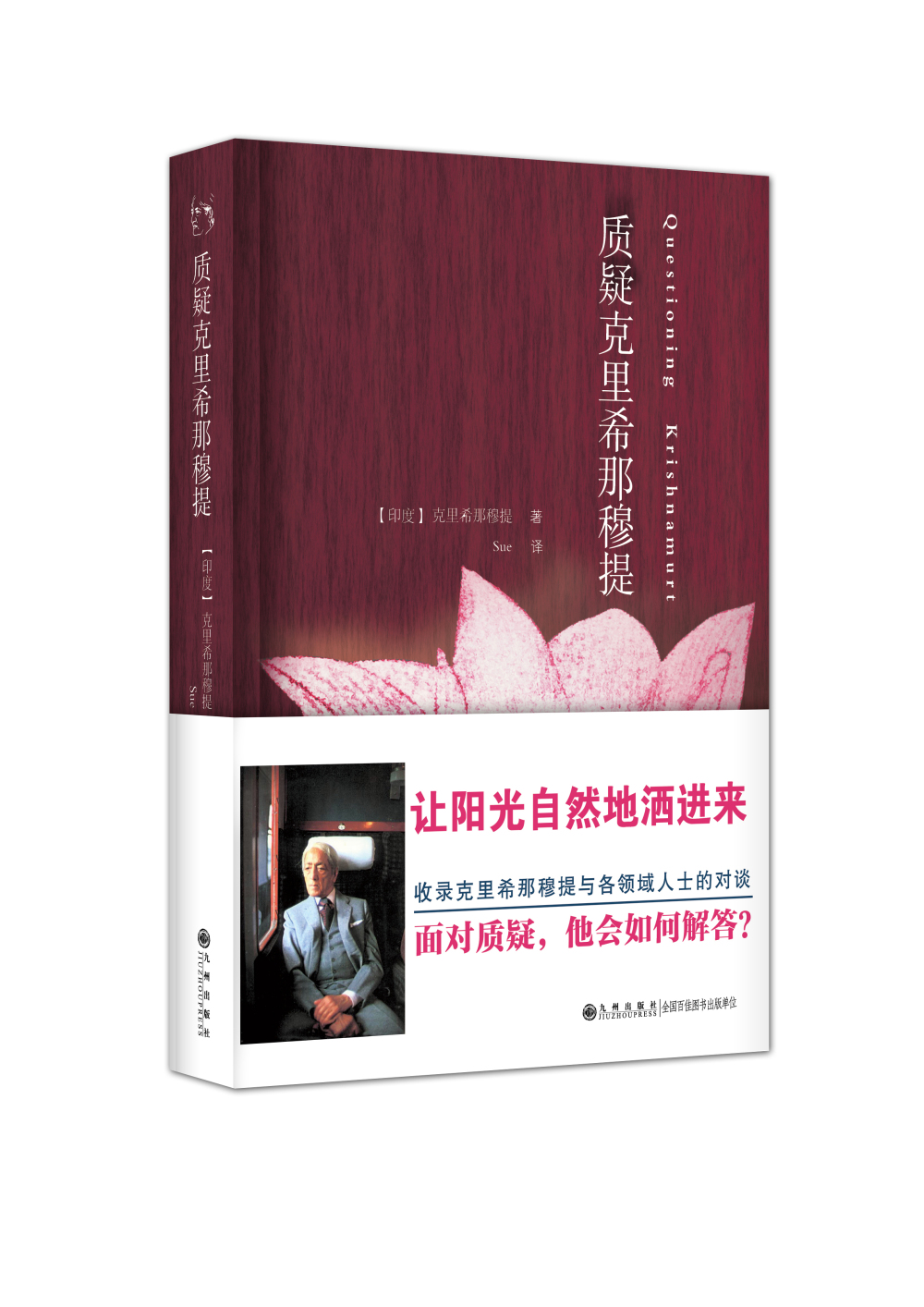 质疑克里希那穆提