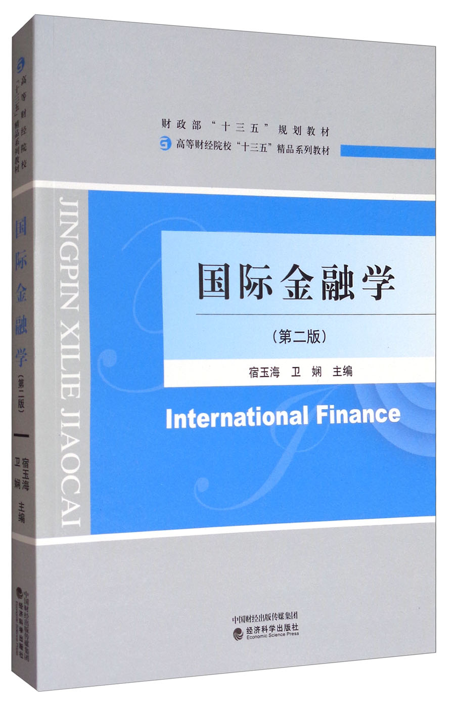 国际金融学(第二版)