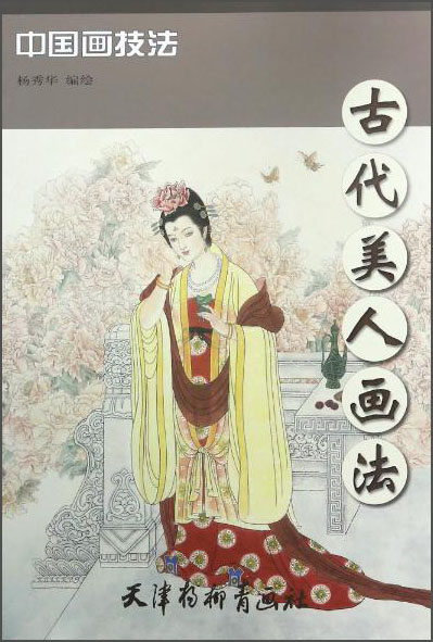 古代美人画法/中国画技法