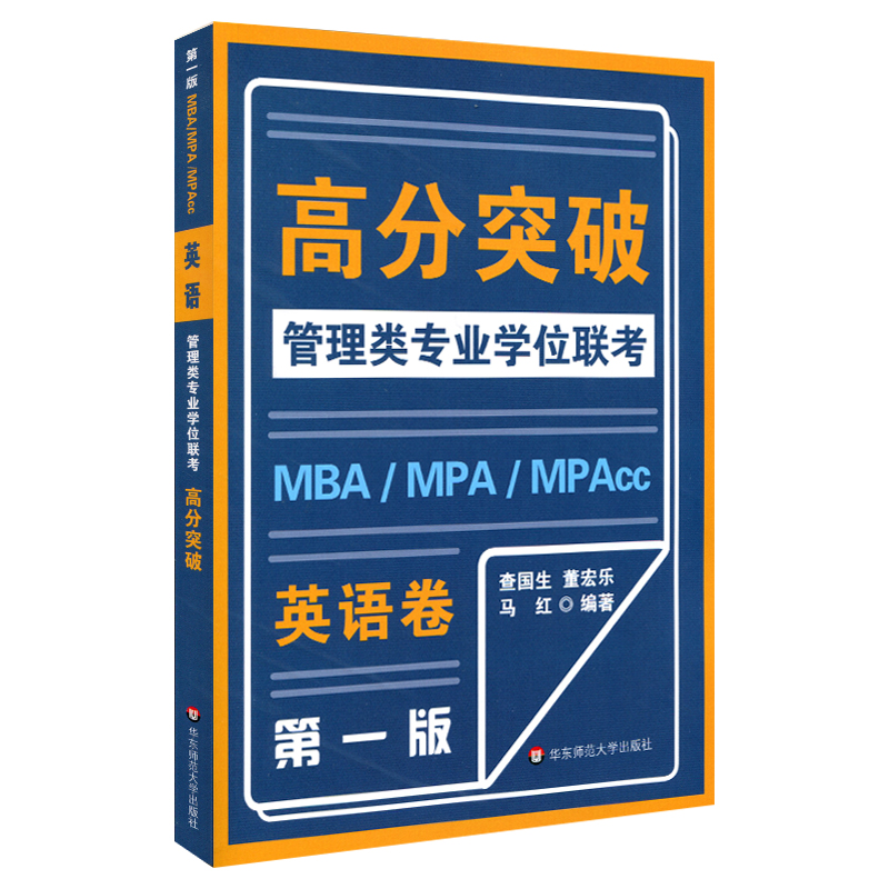 MBA-MPA -MPAcc管理类专业学位联考高分突破：英语