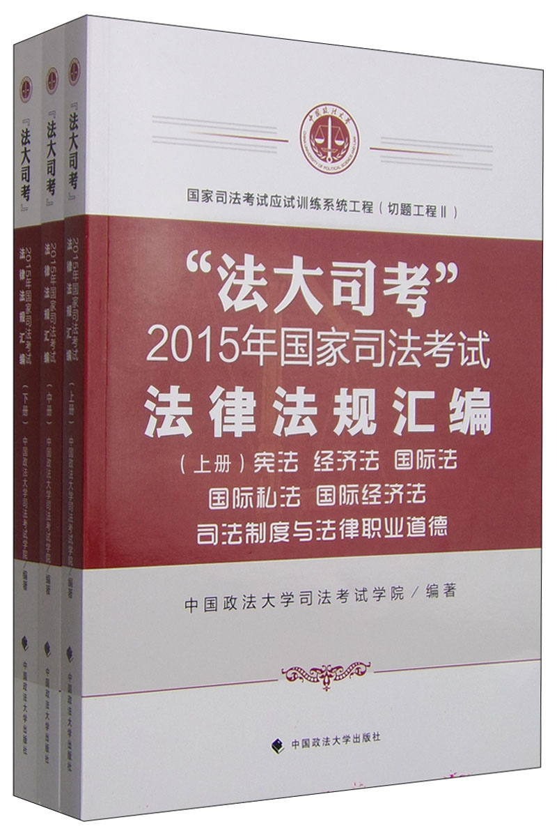 法大司考2015年国家司法考试法律法规汇编（套装上中下册）