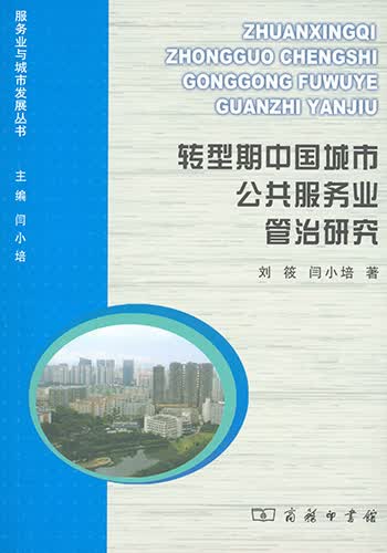 转型期中国城市公共服务业管治研究