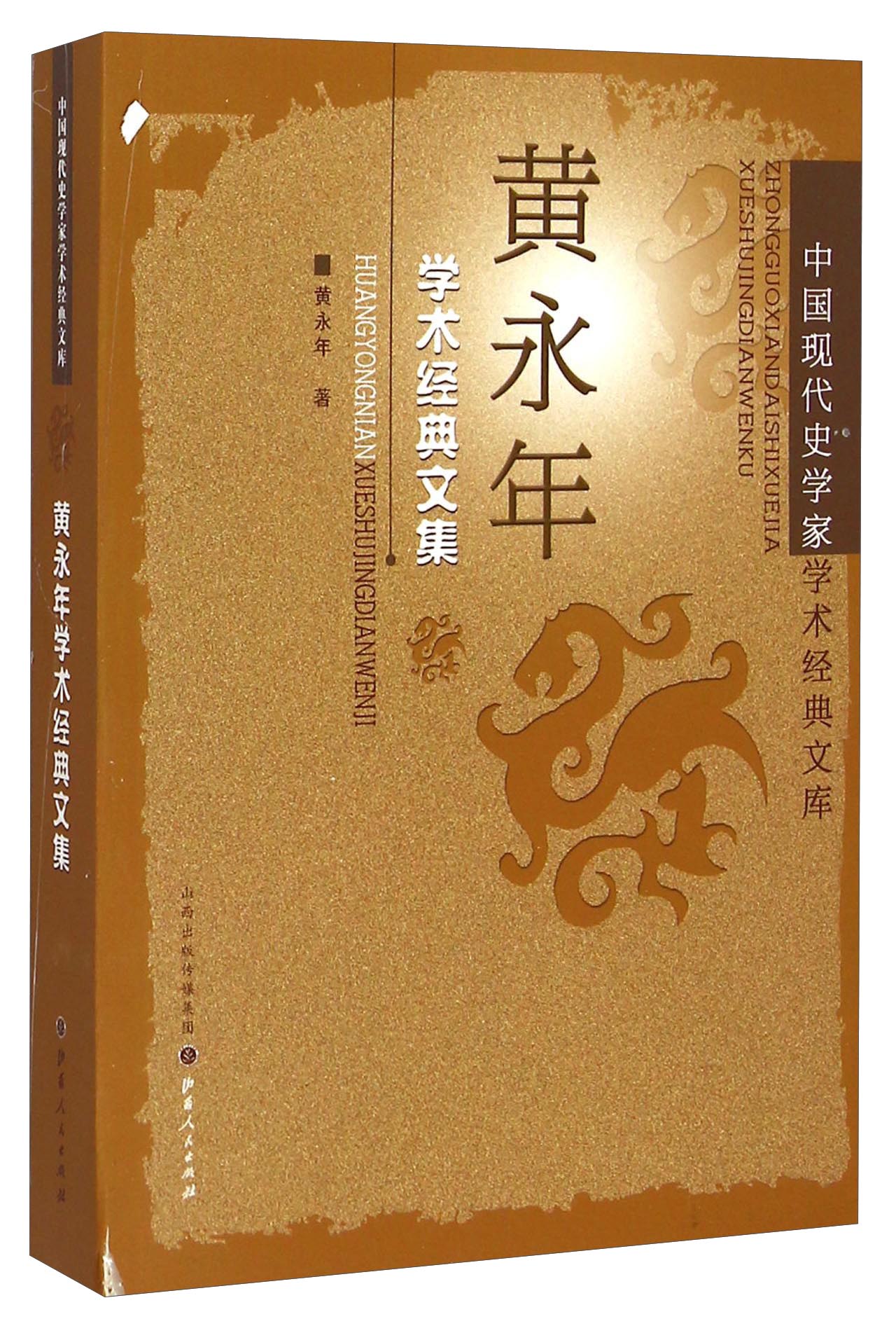 中国现代史学家学术经典文库:黄永年学术经
