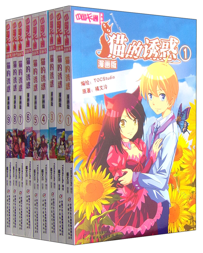 中国卡通漫画书：猫的诱惑（漫画版 套装1-9册）