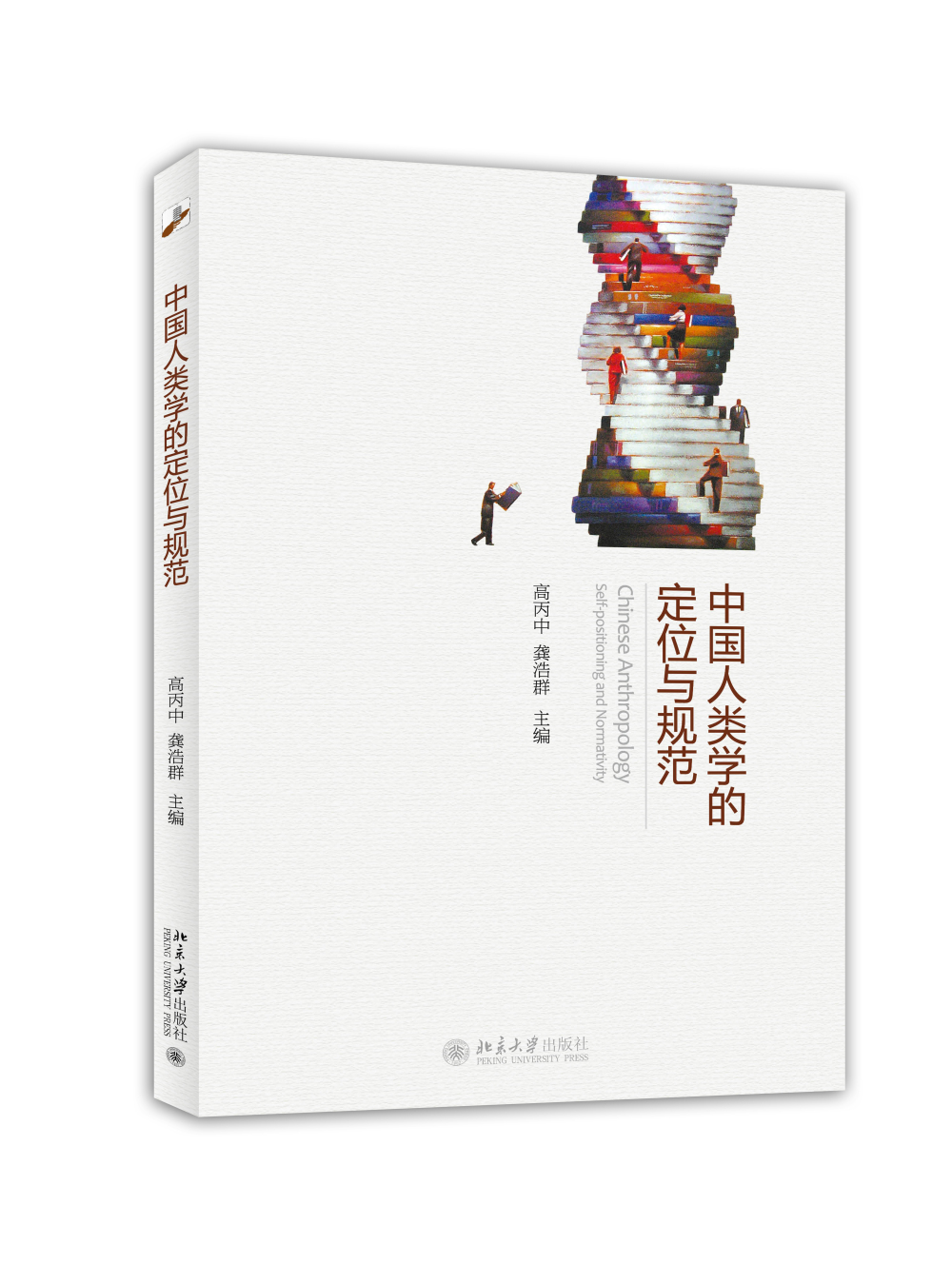 中国人类学的定位与规范