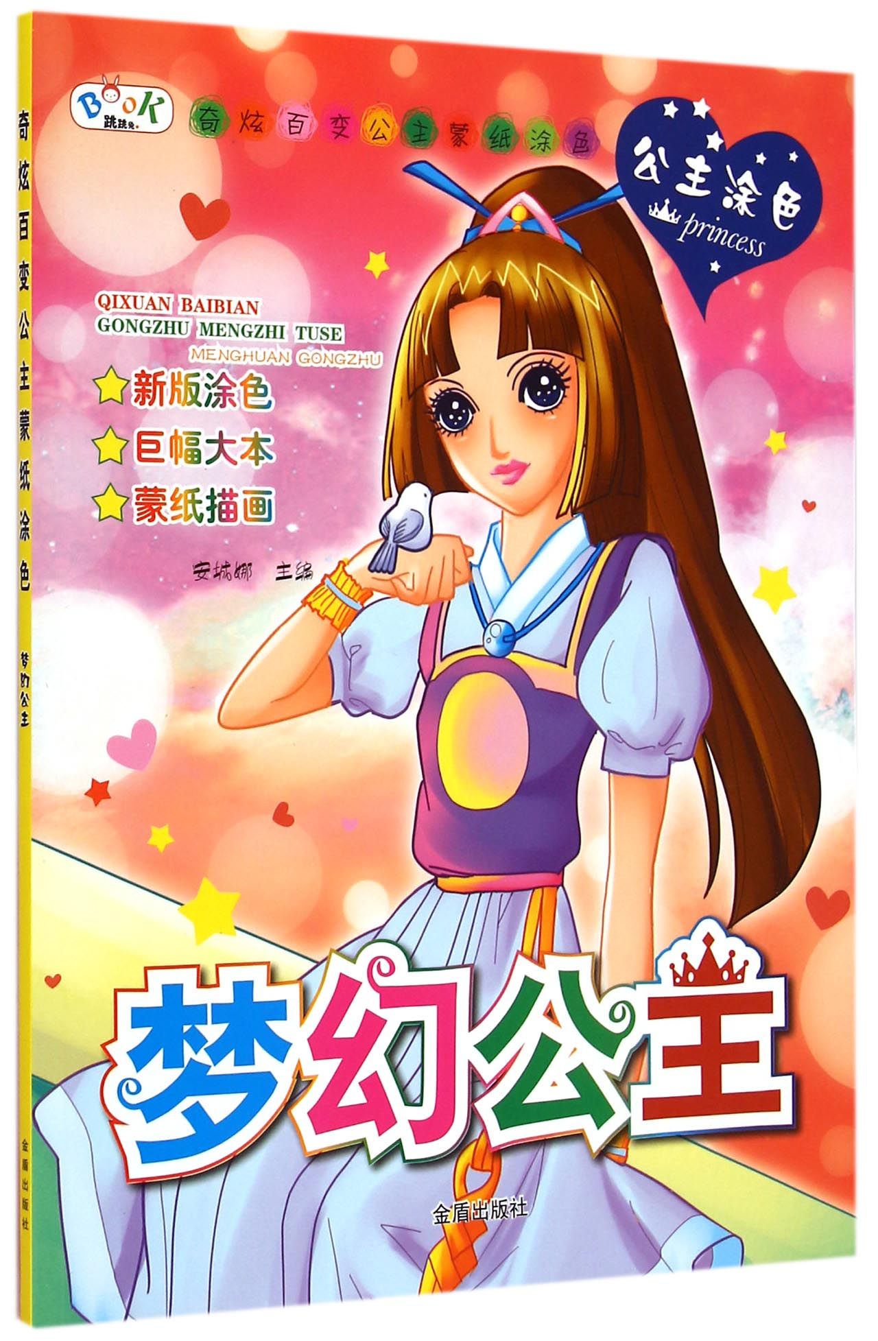 奇炫百变公主蒙纸涂色:梦幻公主