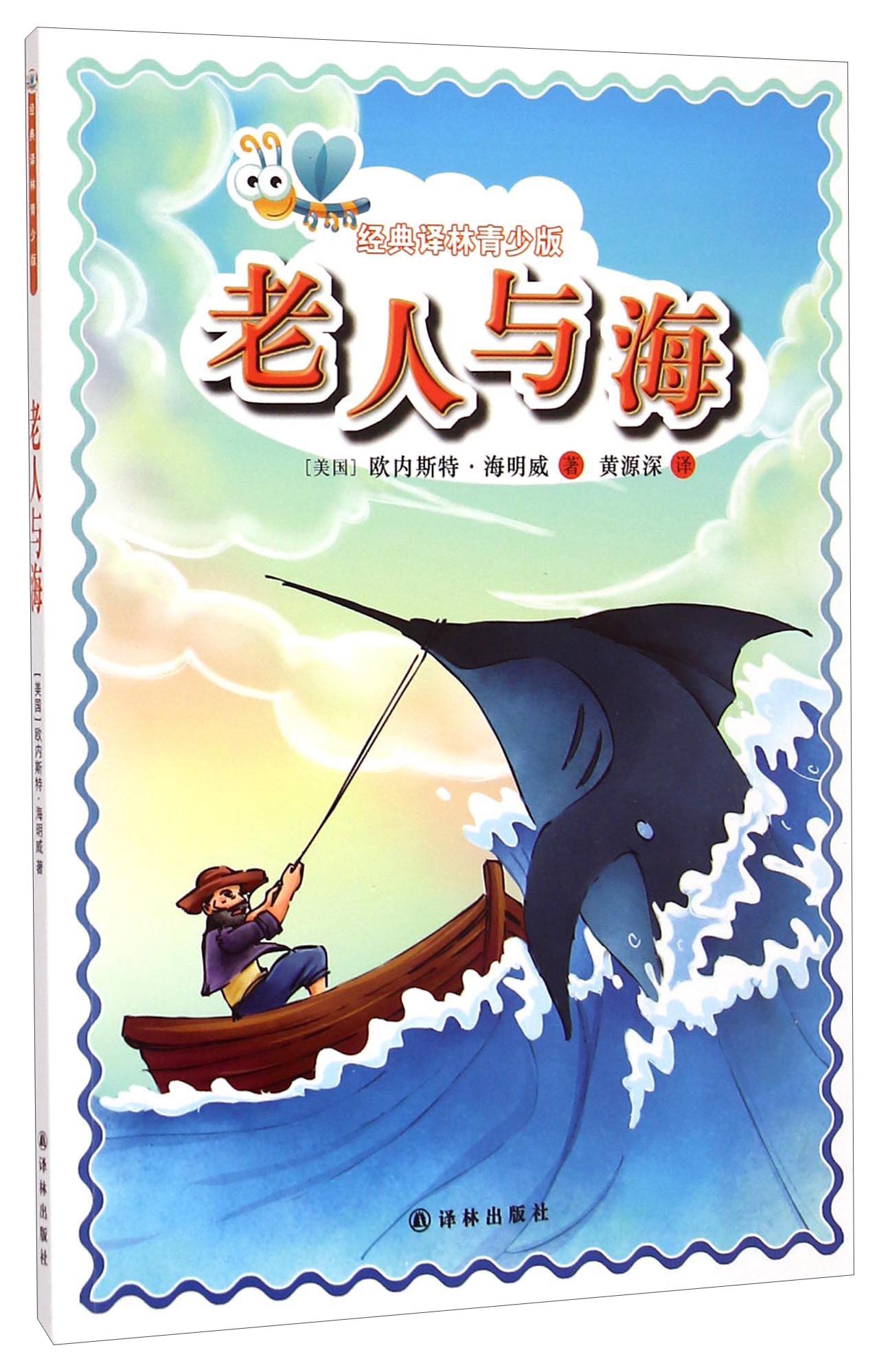 经典译林青少版:老人与海9787544744188