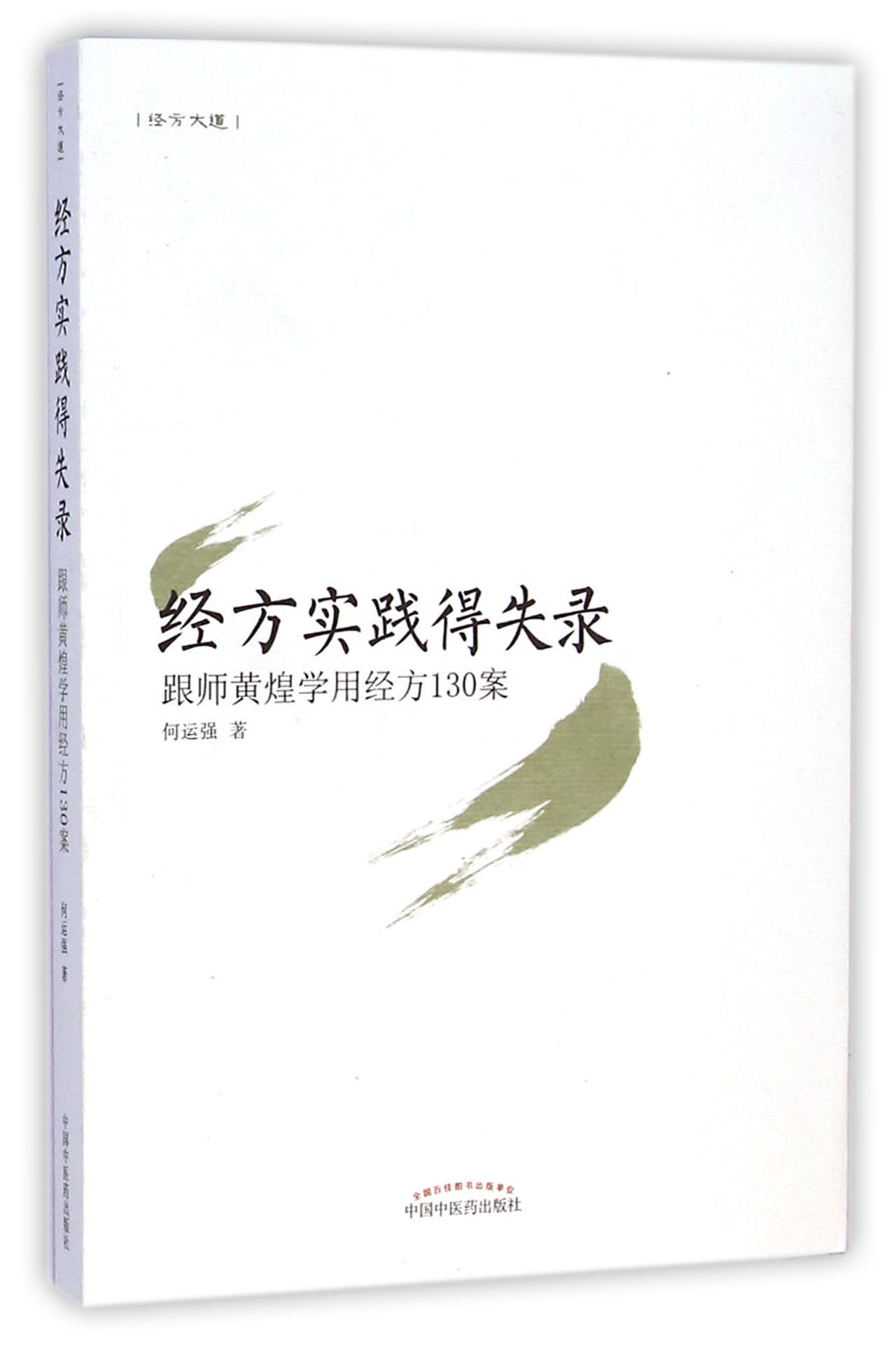 经方实践得失录(跟师黄煌学用经方130案)