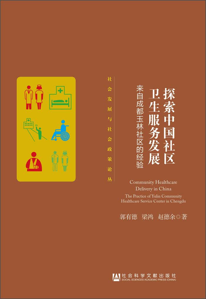 探索中国社区卫生服务发展