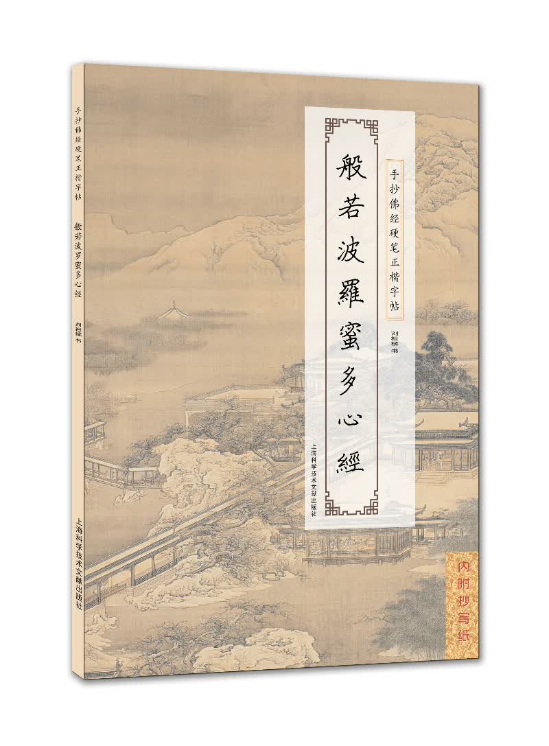 手抄佛经硬笔正楷字帖：般若波罗蜜多心经