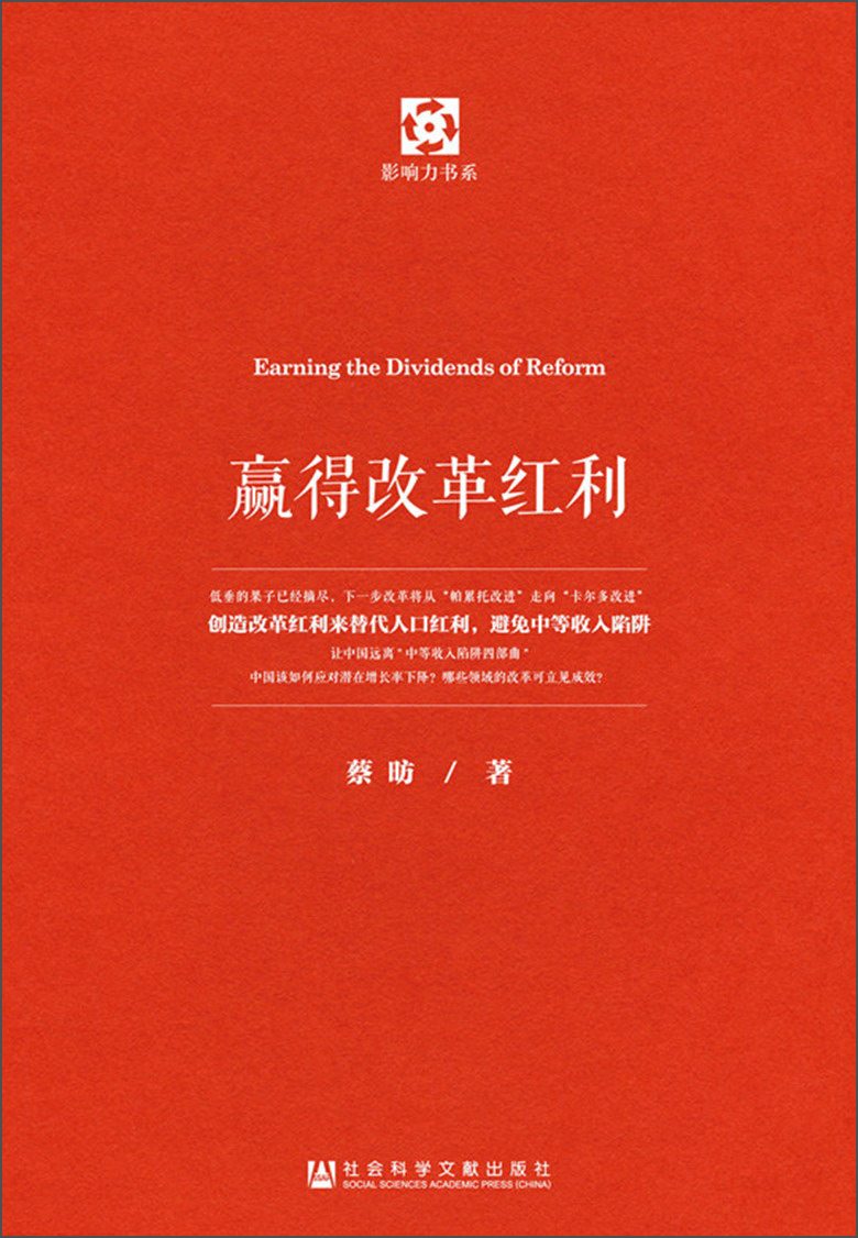 影响力书系：赢得改革红利