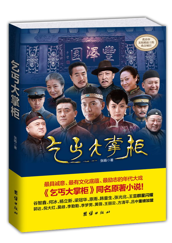 乞丐大掌柜 9787512615571