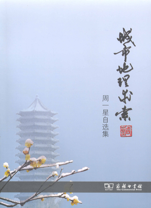 城市地理求索——周一星自选集