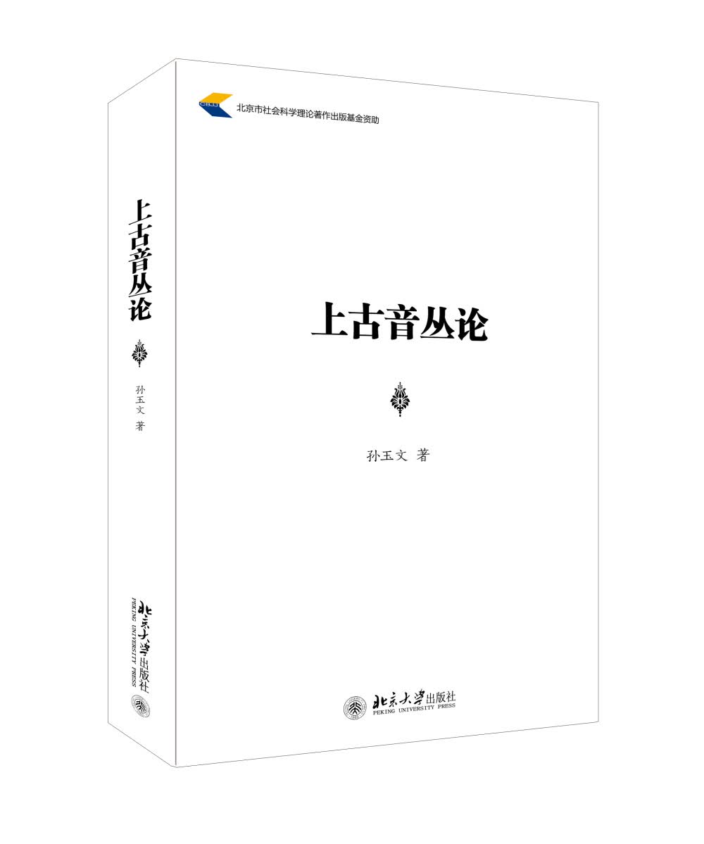 上古音丛论