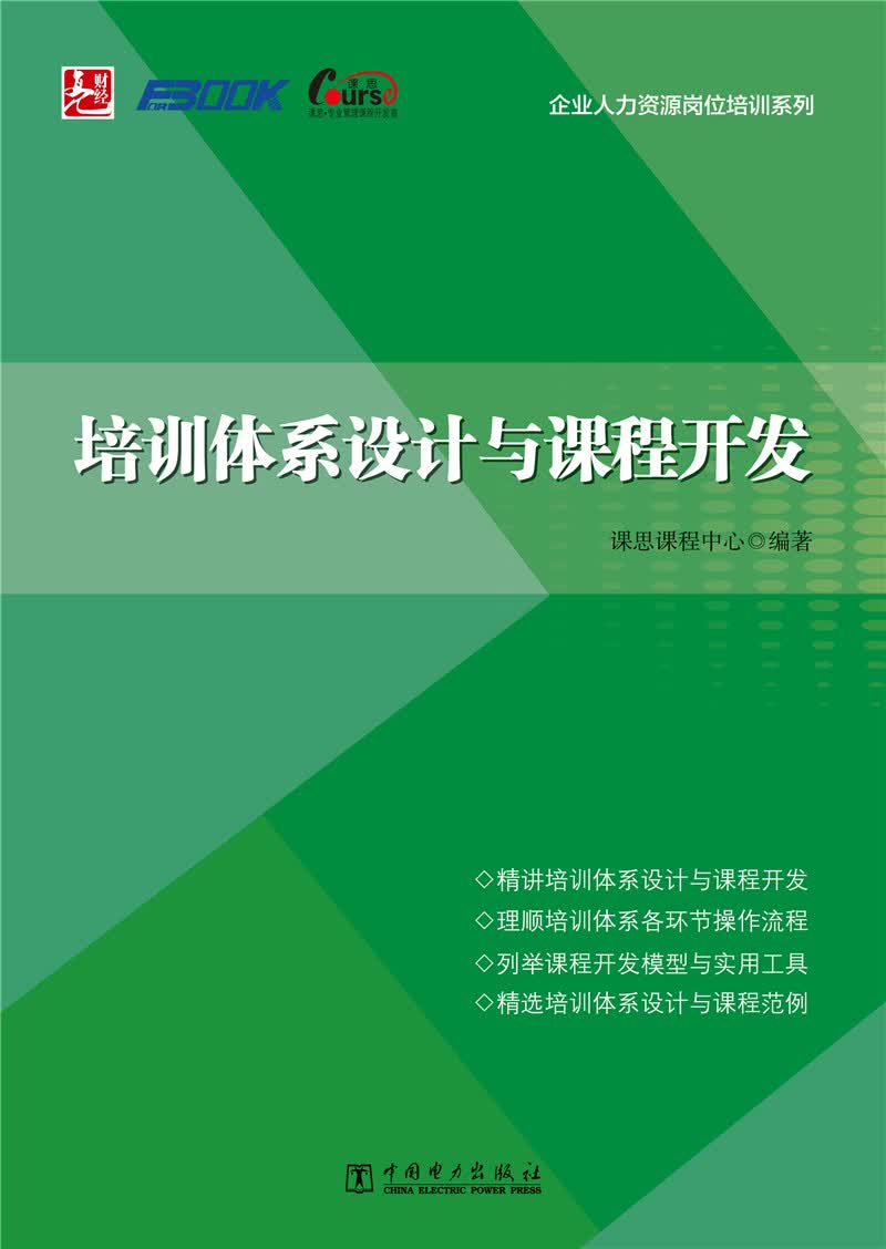  培训体系设计与课程开发