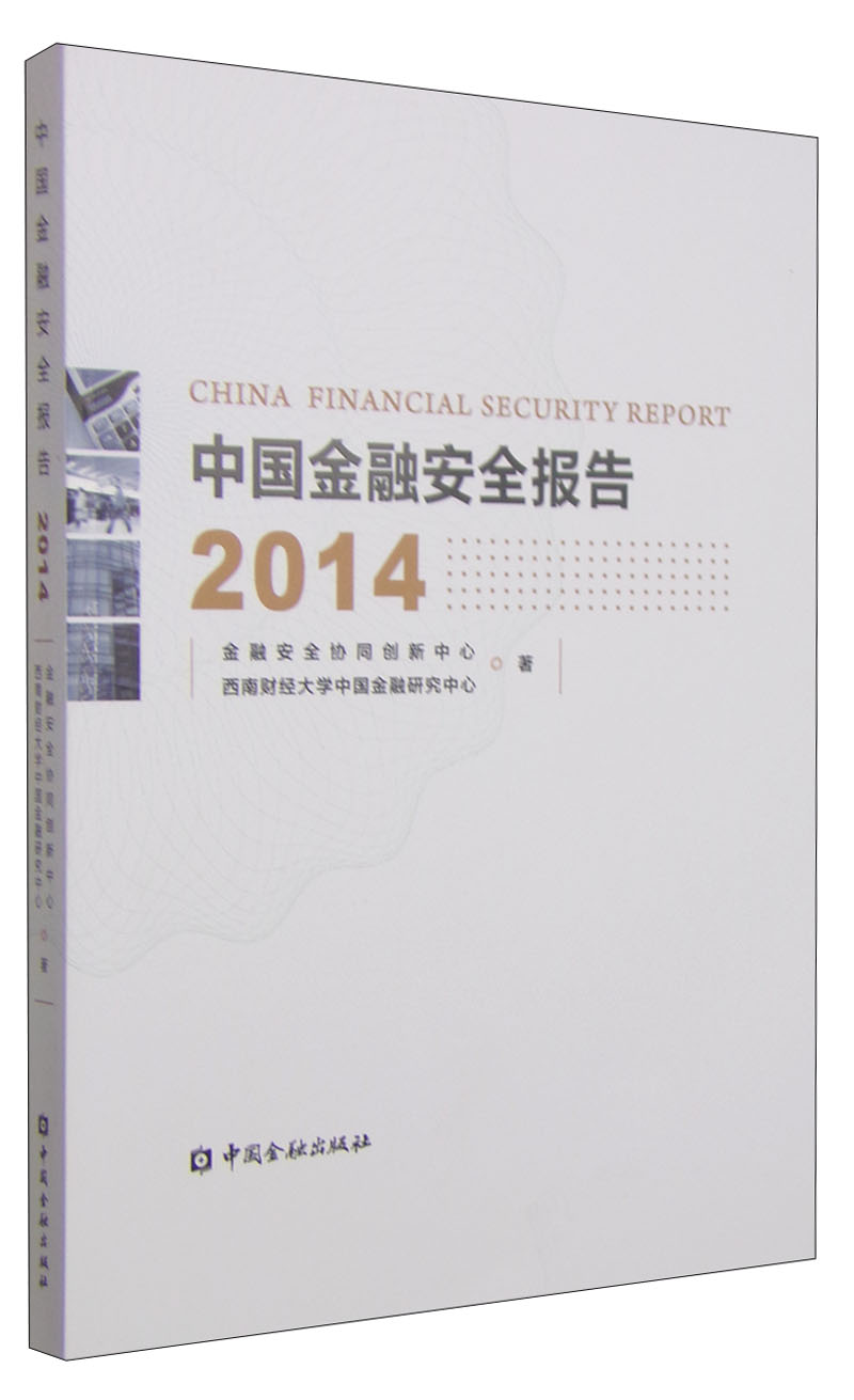 中国金融安全报告2014