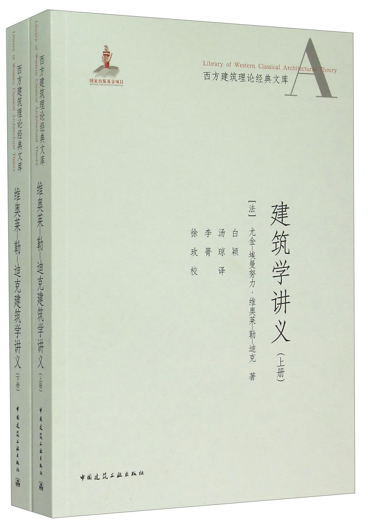 西方建筑理论经典文库：维奥莱-勒-迪克建筑学讲义（套装上下册）