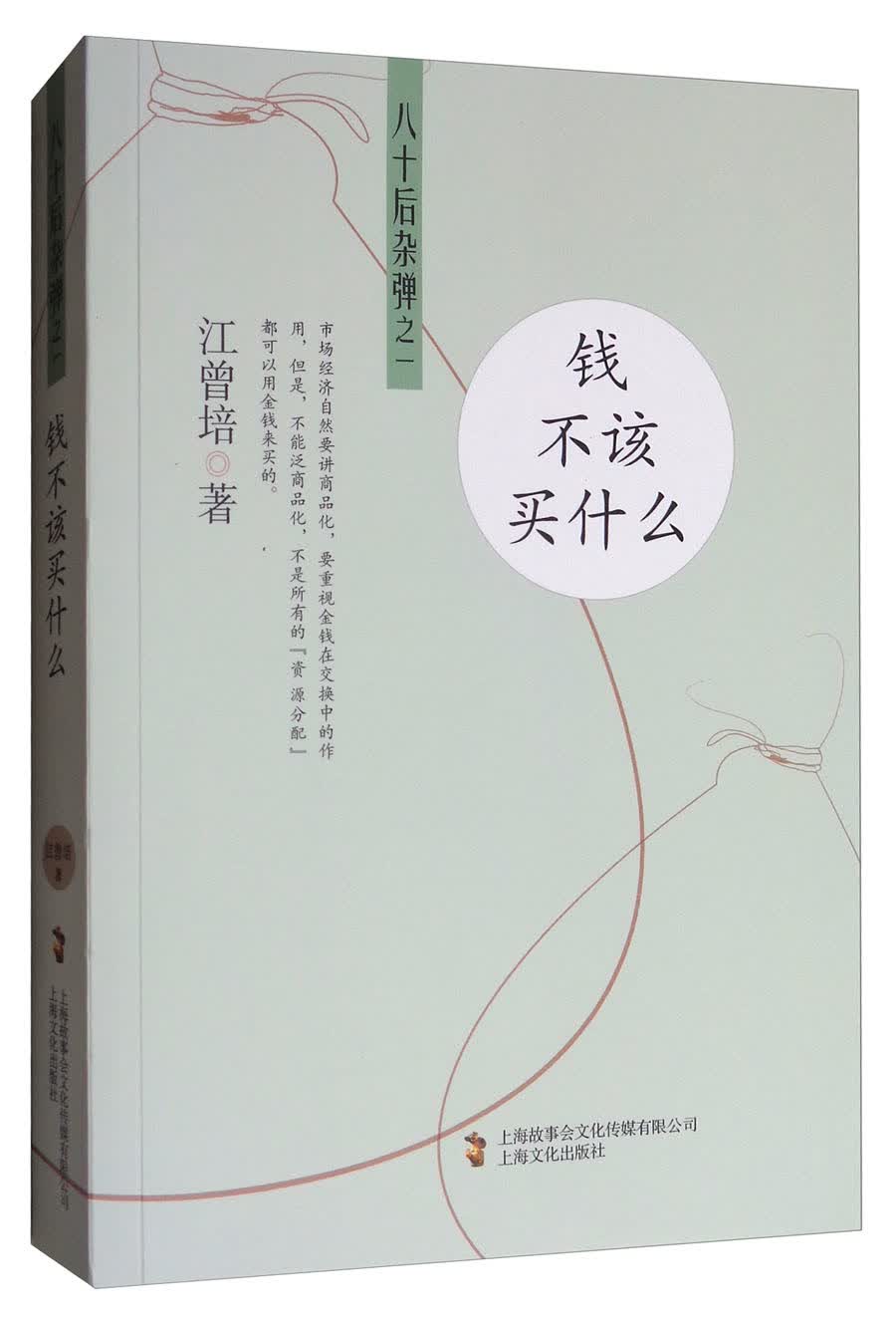 八十后杂弹之一：钱不该买什么
