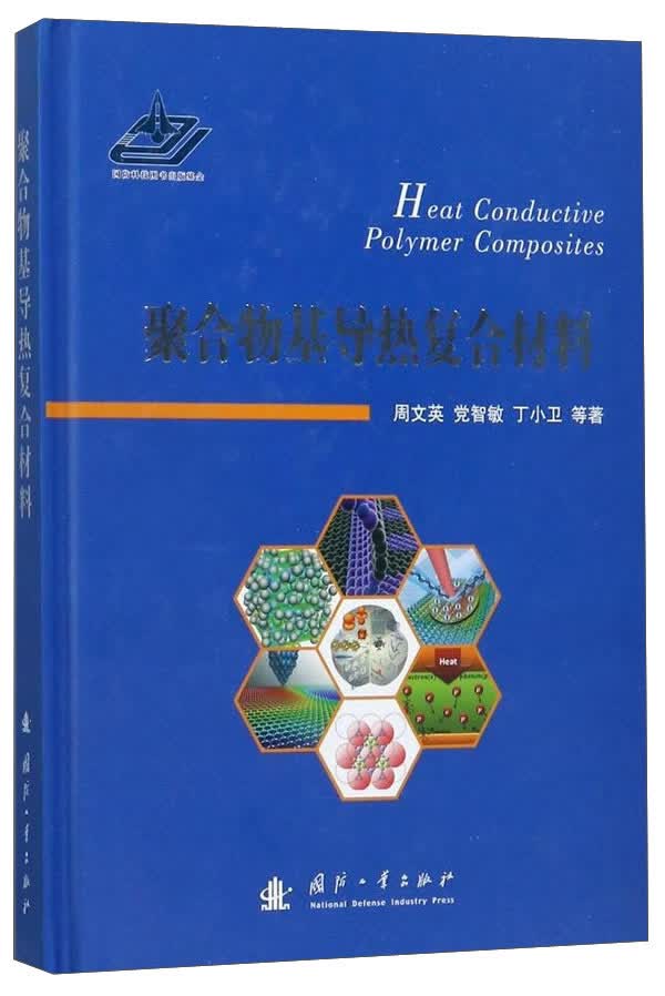 聚合物基导热复合材料