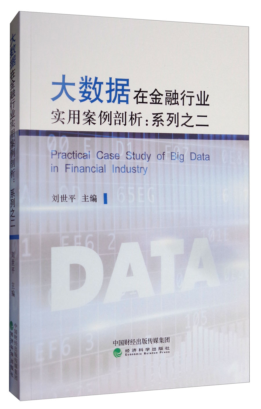 大数据在金融行业实用案例剖析：系列之二