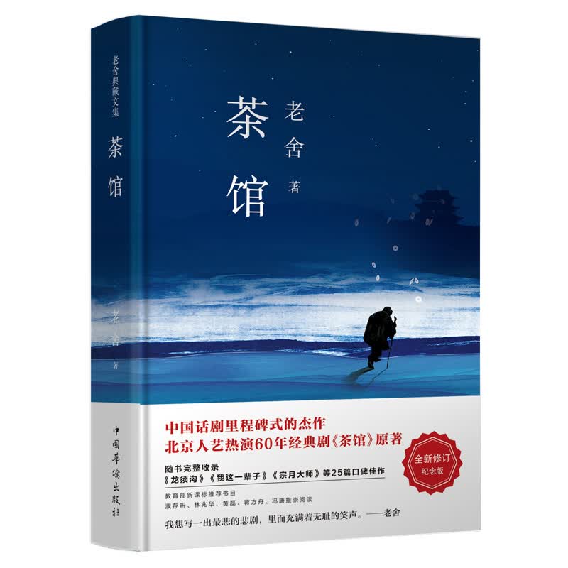 文学名家名著：老舍经典三部曲：茶馆