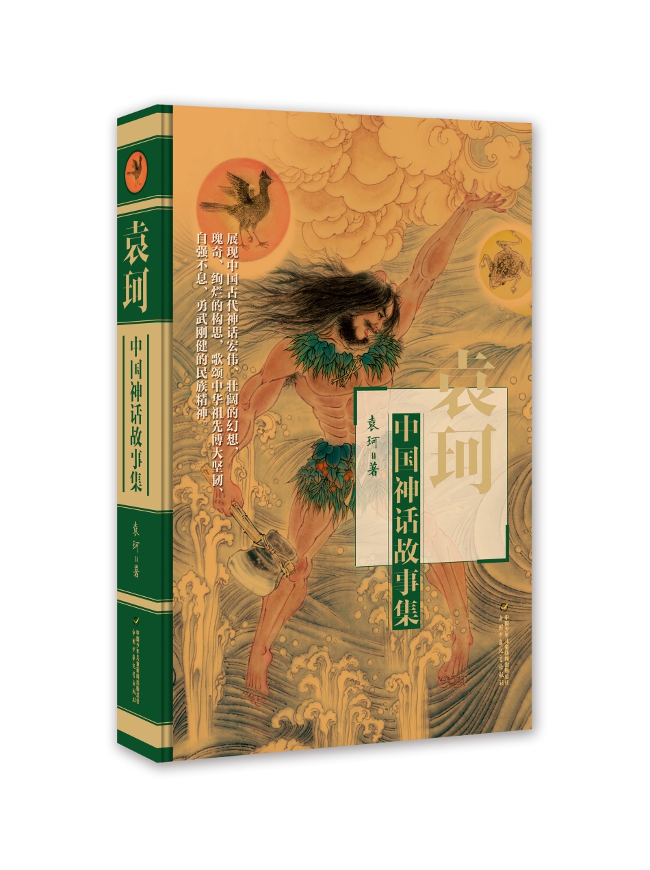 袁珂中国神话故事集 课外阅读 暑期阅读 课外书怎么样,好用不?