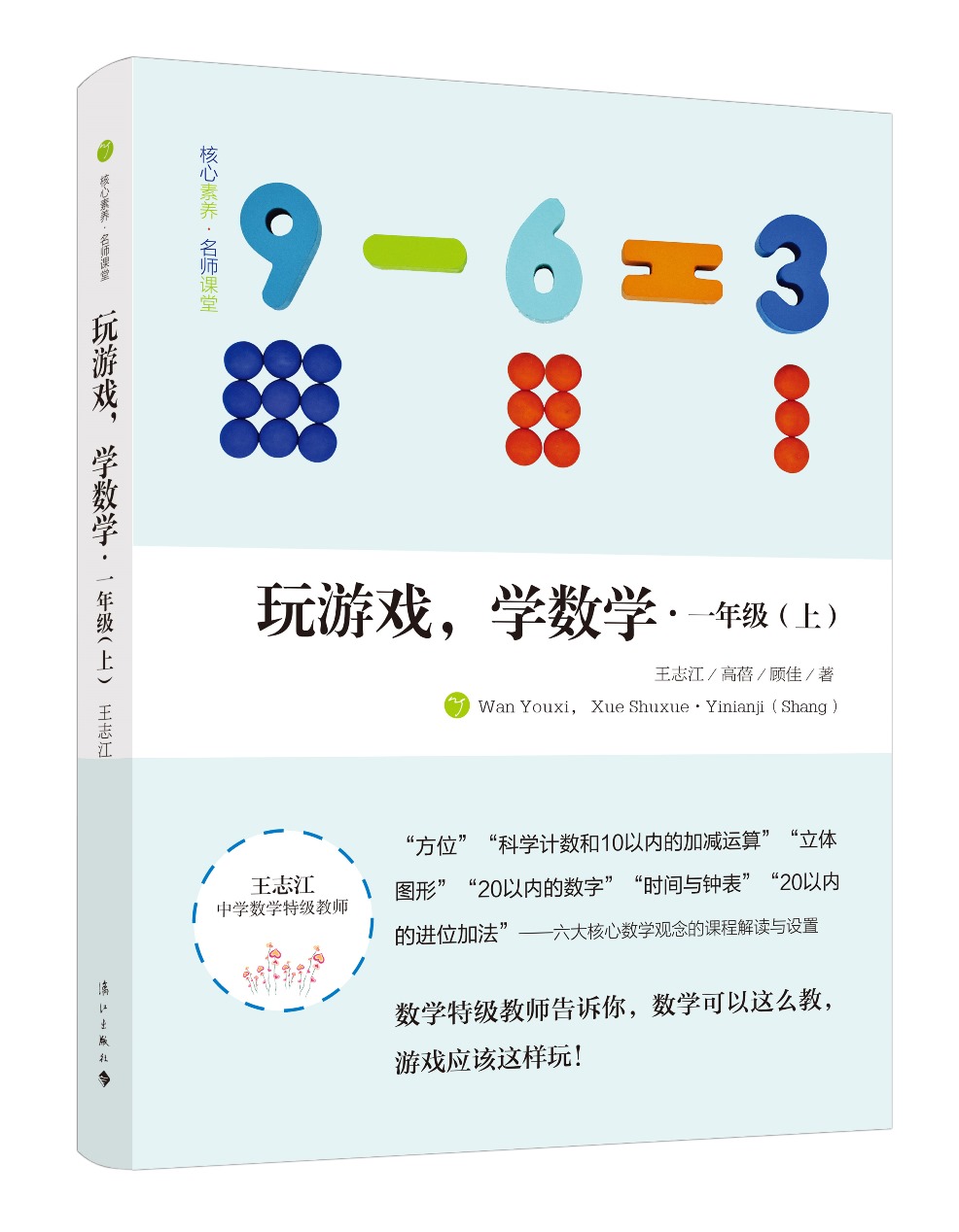 玩游戏，学数学·一年级（上）